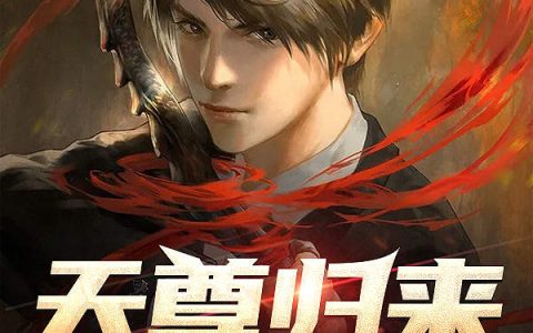 秦羽丧彪《天尊归来》热门小说_秦羽丧彪最新章节阅读