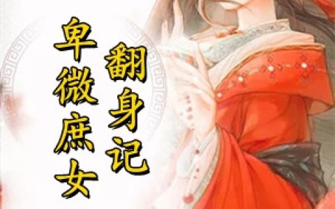 (段梦雪宇文桓)卑微庶女翻身记_《卑微庶女翻身记》全章节免费在线阅读