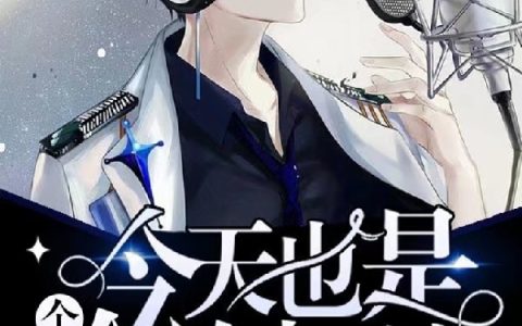 苏念安顾衍(今天也是个合格杠精)_今天也是个合格杠精全章节免费在线阅读