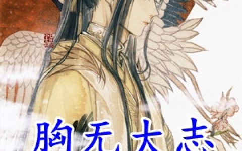 杨明杨柳氏《胸无大志只想败家》全文在线阅读_杨明杨柳氏全本阅读