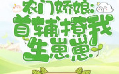 顾云娇江宥之《农门娇医：寡嫂不可欺》完结版免费在线阅读_《农门娇医：寡嫂不可欺》最新章节在线阅读