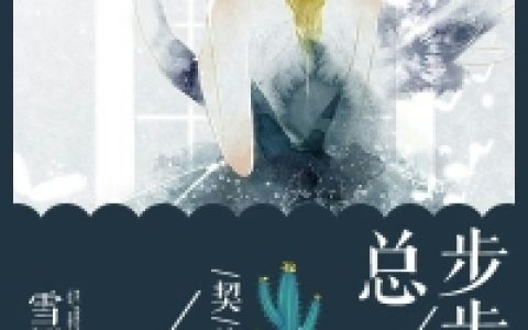 冯宇莫缜《契约情人：总裁步步夺心》最新章节免费阅读_《契约情人：总裁步步夺心》全章节在线阅读