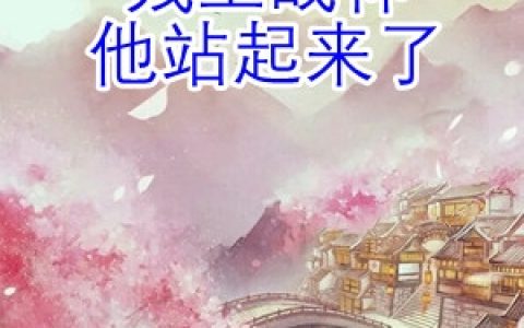 冲喜后残王战神他站起来了(苏云浅夜景渊)全文阅读_苏云浅夜景渊全本在线阅读