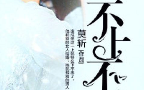 沈庭序赫本《不上不下》_沈庭序赫本完整版在线阅读