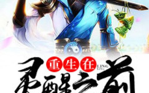 丁九姜浩《重生在灵醒之前》_(丁九姜浩)全本在线阅读