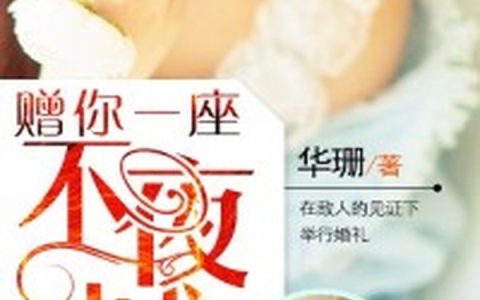 苏香皇甫恩茹《赠你一座不夜城》完整版阅读_苏香皇甫恩茹全文阅读