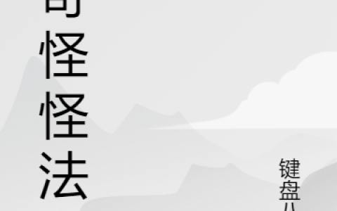 (奇奇怪怪法则)桂小抽键盘八荒全文在线阅读_(奇奇怪怪法则)全文在线阅读