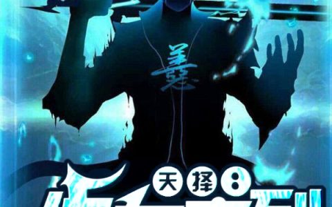 天择：生存序列(叶枫染一泪)全集在线阅读_天择：生存序列全集在线阅读