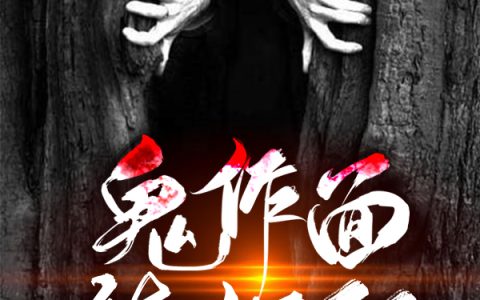 (鬼作面，镇妖邪)常宇沙雕快乐_(常宇沙雕快乐)精彩小说