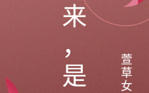 苏妍希风玖泽(归来，是你)全文免费阅读_《归来，是你》全章节在线阅读