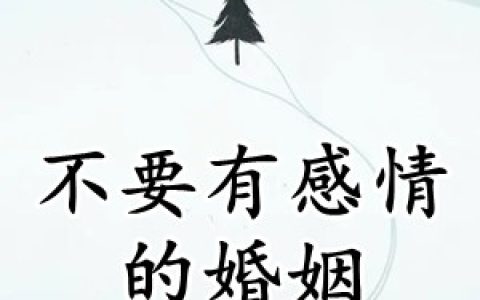 不要有感情的婚姻(童颜厉成洲)完结版在线阅读_(不要有感情的婚姻)全集免费在线阅读