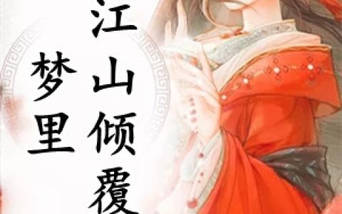 (沈却薛诺)梦里江山倾覆_《梦里江山倾覆》全章节免费在线阅读
