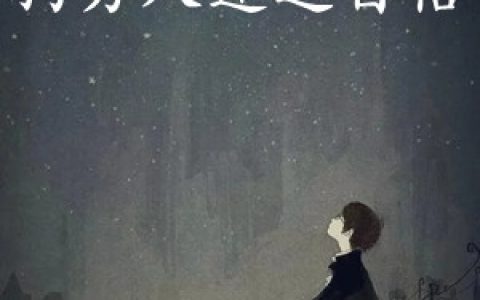 江瞳司穆寒(狗男人迷之自信)_江瞳司穆寒全文免费在线阅读