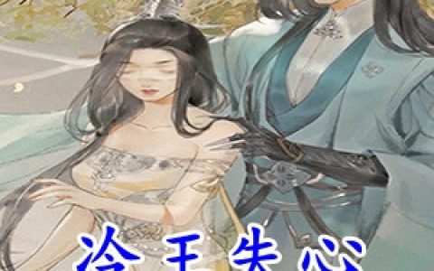 冷王失心痴傻丑妃(楚风冷魅辰)完结版阅读_(楚风冷魅辰)最新章节在线阅读
