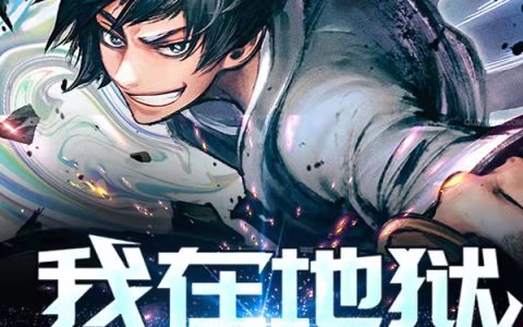 叶恒无名wy《我在地狱打零工》全文在线阅读_叶恒无名wy全本阅读