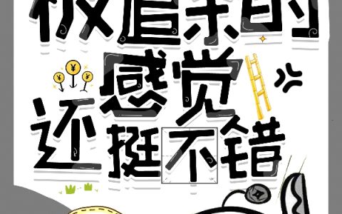 原来，被追杀的感觉还挺不错(方绍华一小只蛹)_方绍华一小只蛹完结版在线阅读