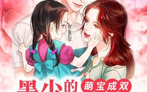 (萌宝成双：墨少的傲娇前妻)姜知许墨琛完整版阅读_萌宝成双：墨少的傲娇前妻完整版阅读