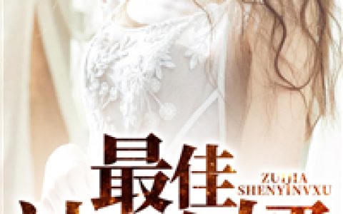 杨铭郭思琪《最佳神医女婿》全文阅读_杨铭郭思琪全章节在线阅读