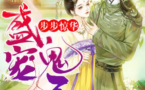 赵明月晏王《步步惊华：盛宠鬼王妃》最新章节免费阅读_(步步惊华：盛宠鬼王妃)完结版免费阅读