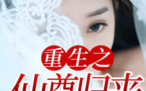 林毅王鸣《重生之仙尊归来》最新章节免费阅读_(重生之仙尊归来)完结版免费阅读