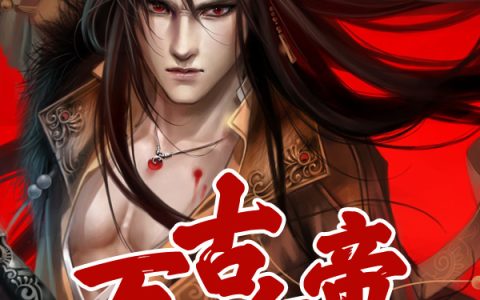 叶崖叶齐格《万古血帝》_万古血帝完整版免费在线阅读