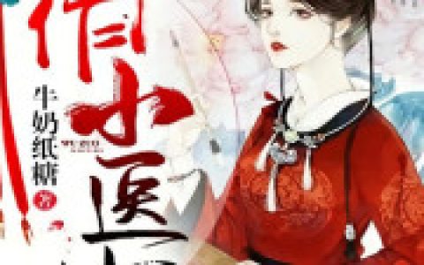 (仵作小医妃)黑龙城荣自端全集免费在线阅读_(黑龙城荣自端)全本在线阅读
