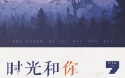林嘉歌时瑶(时光和你都很美)_(时光和你都很美)全章节免费在线阅读