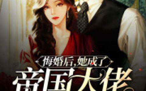 帝国大佬的心尖宠(叶凝婠战寒爵)完结版在线阅读_(叶凝婠战寒爵)完结版免费阅读
