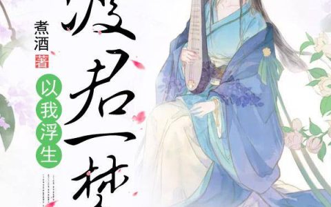 (陆先生，别来无恙)傅妍傅小姐最新章节免费阅读_陆先生，别来无恙全集免费阅读