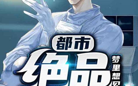 都市绝品神医(李毅黄小蓉)_(李毅黄小蓉)全集在线阅读