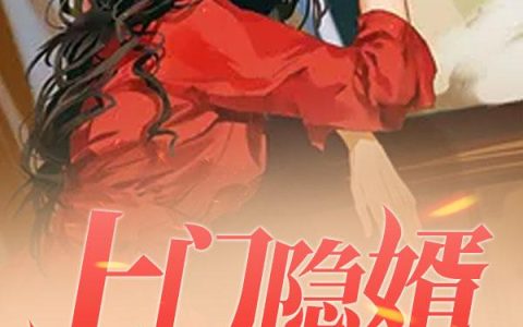 (上门隐婿)苏若凝秦风_苏若凝秦风全文在线阅读