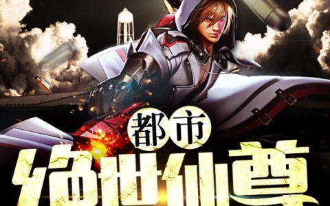 陈天佑骆冰燕《都市绝世仙尊》_陈天佑骆冰燕最新章节免费阅读