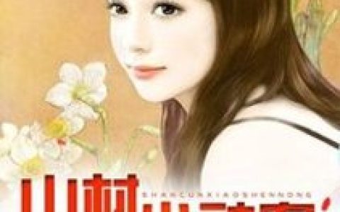 古心月李千山《山村小神农》全文在线阅读_古心月李千山全本阅读