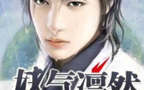 《妖气凛然》聂涛秦思雨_妖气凛然完整版免费在线阅读