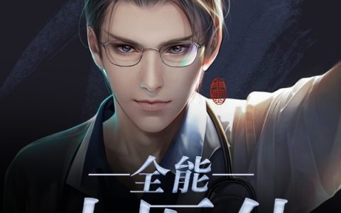 刘飞周菲菲《全能小医仙》_全能小医仙完整版免费阅读