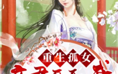 重生孤女：帝君要娶我(虞卿夏世子)完结版免费阅读_《重生孤女：帝君要娶我》全集免费阅读