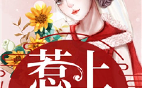 惹上腹黑席少(乔薇唐梓豪)全文阅读_(惹上腹黑席少)全章节在线阅读