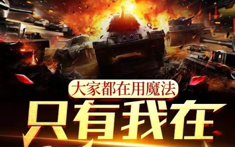 杨帆爱礼存羊(大家都在用魔法，只有我在开坦克)_大家都在用魔法，只有我在开坦克完结版在线阅读