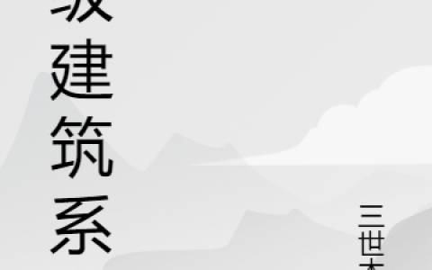 刘能三世木鱼《神级建筑系统》_《神级建筑系统》最新章节免费在线阅读