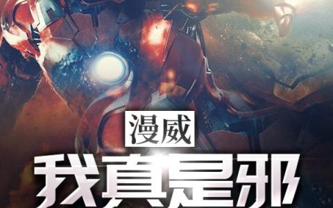 漫威：我真是邪恶大反派(杰克罗斯)_《漫威：我真是邪恶大反派》最新章节阅读