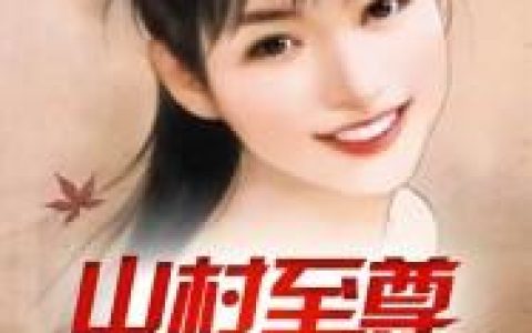 (山村至尊小神农)赵小龙潘小婷全本免费在线阅读_(山村至尊小神农)全章节免费在线阅读