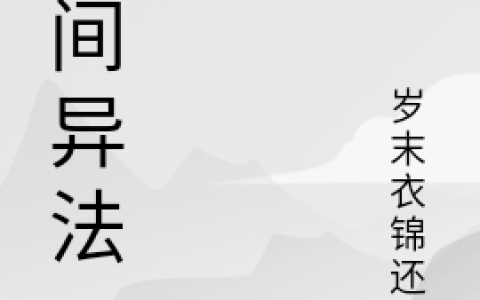 (人间异法)苏依希杰_《人间异法》全章节免费在线阅读