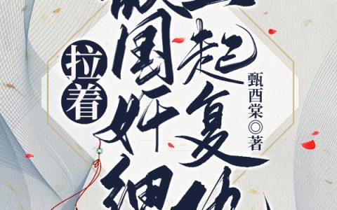 (虞九织慕允州)拉着敌国奸细一起复仇_(拉着敌国奸细一起复仇)全本免费在线阅读