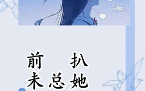 (前未婚夫总想扒她马甲)顾南烟傅景霆全文阅读_顾南烟傅景霆全本免费在线阅读