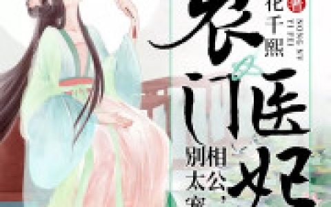 孟清王癞子(农门医妃：相公，别太宠)全集在线阅读_(孟清王癞子)全集免费在线阅读