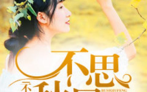 不思秋风，不念平和(许平和洛夜)全文阅读_(不思秋风，不念平和)全章节在线阅读