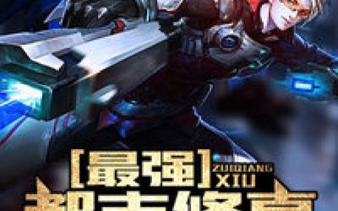 (叶波南曹大雨)最强都市修真全文免费在线阅读_《最强都市修真》全本在线阅读