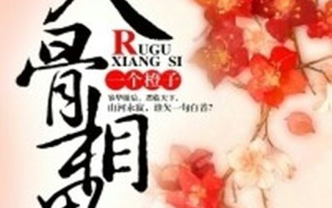 入骨相思(月照张森)完结版免费在线阅读_(月照张森)全集在线阅读