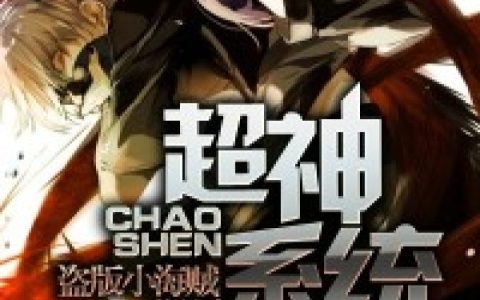 《超神系统》老天方奎_(老天方奎)全章节免费阅读