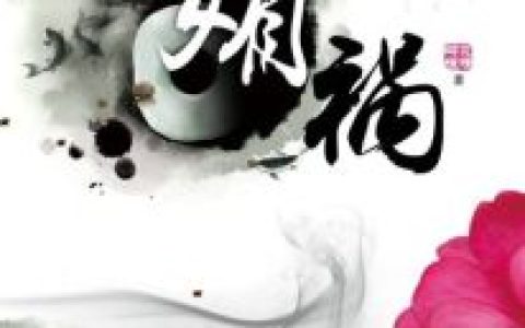 夏侯明月夏侯明雪《媚祸》热门小说_《媚祸》最新章节免费阅读